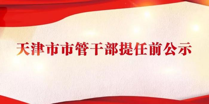 天津市管干部最新公示消息发布