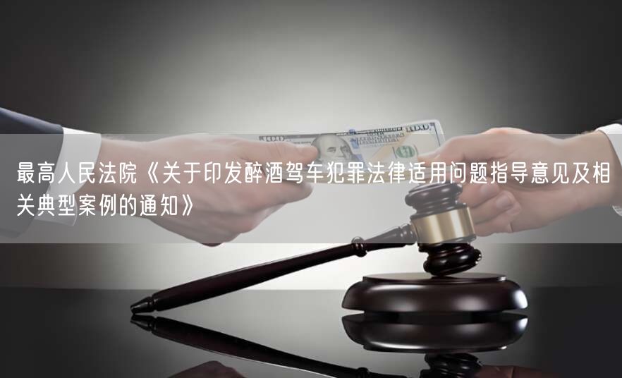 醉驾入刑最新司法解释详解与概述