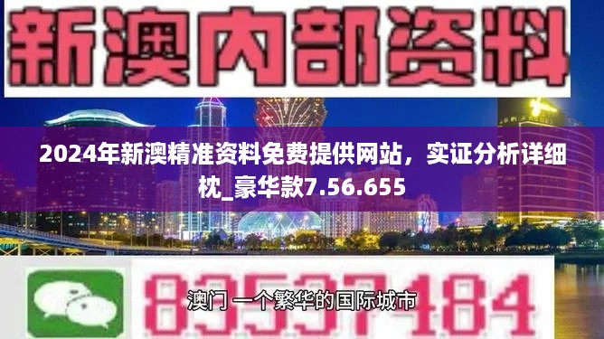 新澳2024年最新版资料,准确资料解释落实_D版21.27