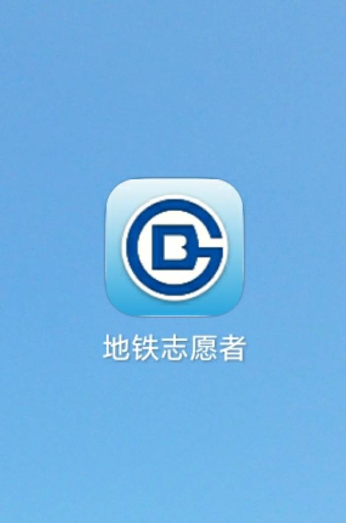 最新地铁志愿者App，连接社区与出行的桥梁