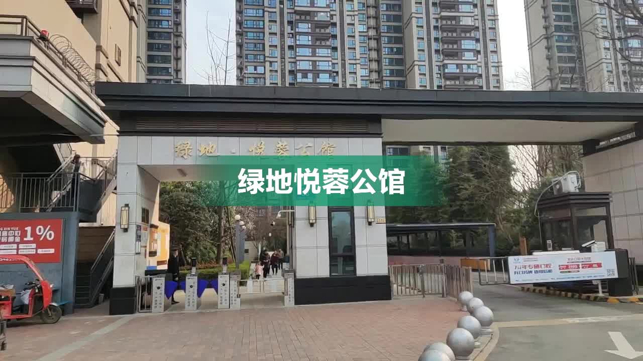 绿地悦蓉公馆最新动态深度解析