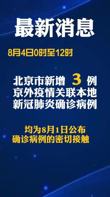 北京关联最新疫情,北京最新疫情关联分析与防控措施